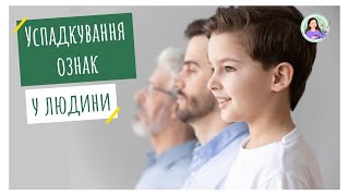 Типи успадкування ознак у людини