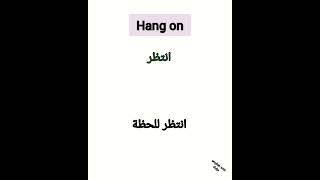 What's the difference between ماهو الفرق بين hang on _Hang up