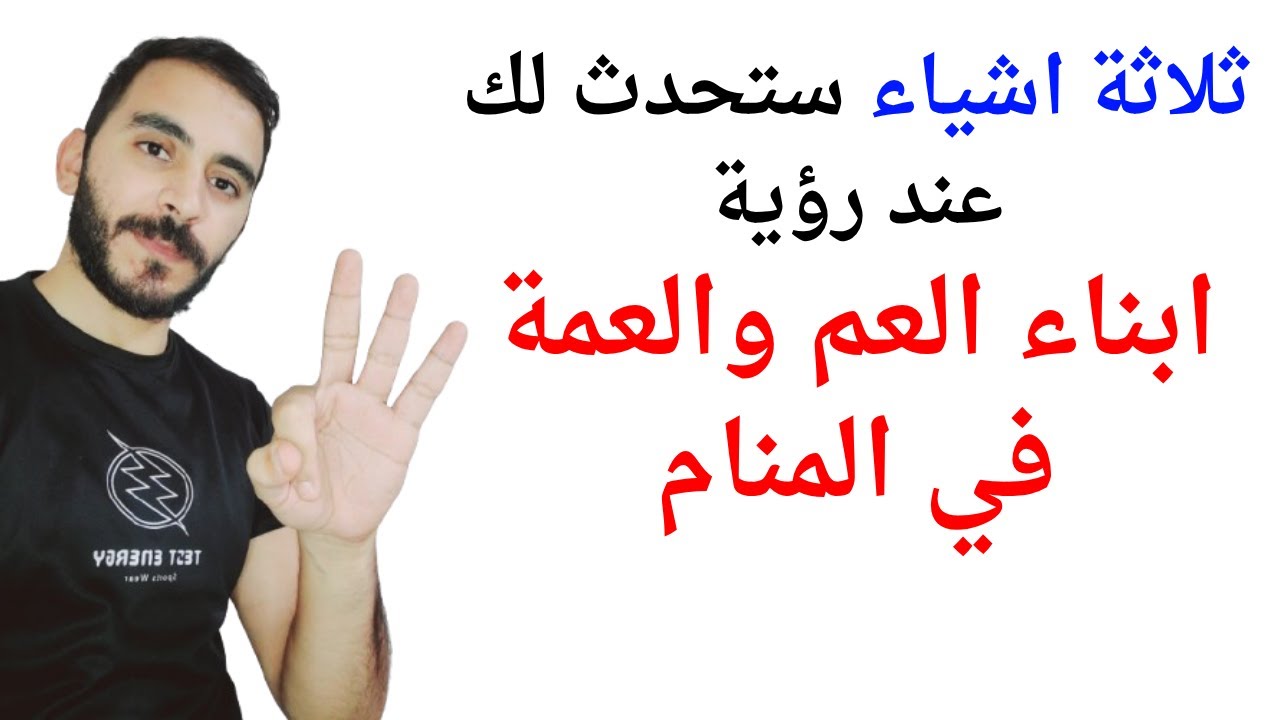 ثلاثة اشياء ستحدث لحياتك عند رؤية ابناء العم والعمة في المنام l تفسير حلم رؤية ابناء العم في المنام