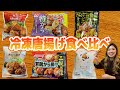 【食べ比べ】冷凍唐揚げ食べるならコレ！