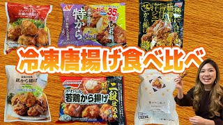 【食べ比べ】冷凍唐揚げ食べるならコレ！
