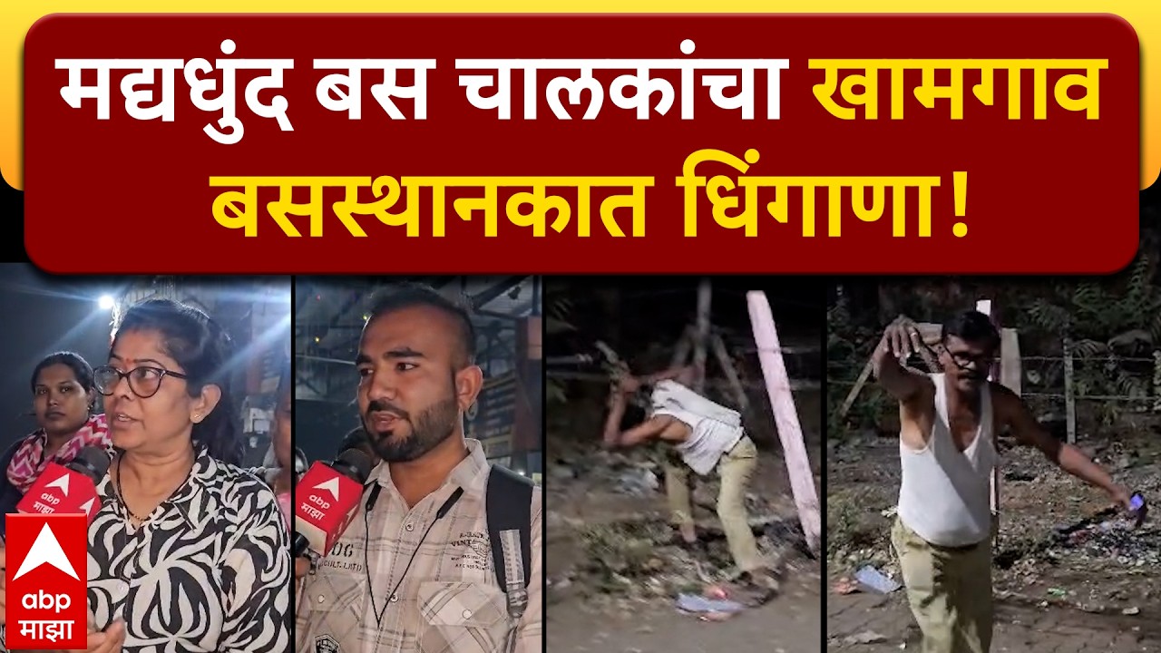 Buldhana Bus Driver Drunk : मद्यधुंद बस चालकांचा खामगाव बसस्थानकात धिंगाणा!