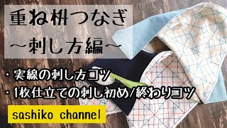 【刺し方】重ね枡つなぎ〜刺し方編〜実線を刺すコツ/1枚仕立ての刺し初めと刺し終わりのやり方/綺麗に仕上げるコツ