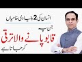 2 Fundamental Flaws of Human - Qasim Ali Shah