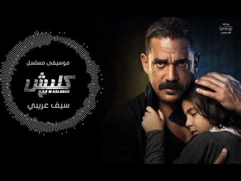 موسيقى مسلسل كلبش ٣ سيف عريبي