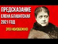 Невероятное Предсказание | Елена Блаватская 2021 год | Это неизбежно