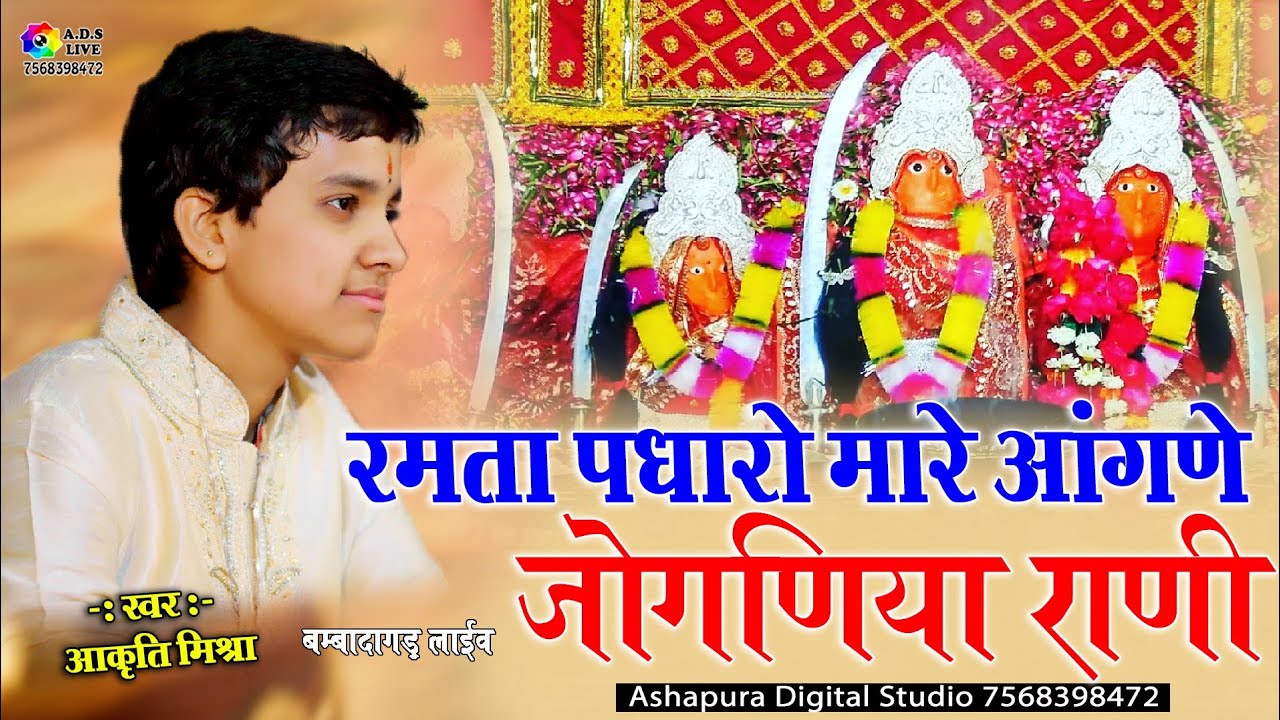 रमता पधारो मारे आंगणे जोगणिया मारी | Aakruti Mishra | Ramta Padharo Mare Aangne Mata ji mara