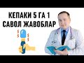 БЕШГА БИР  Мавзусига Тегишли Саволларга Тиббий Жавоблар [Kepaki]