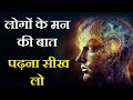 किसी के मन के विचार कैसे जाने - | How to Know Someone's Mind | Learn Telepathy by dr brain booster