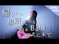 阿部真央「ロンリー」「帰りたい場所がある あぁ Baby 迎えに来て」(Coverd by RiMy)