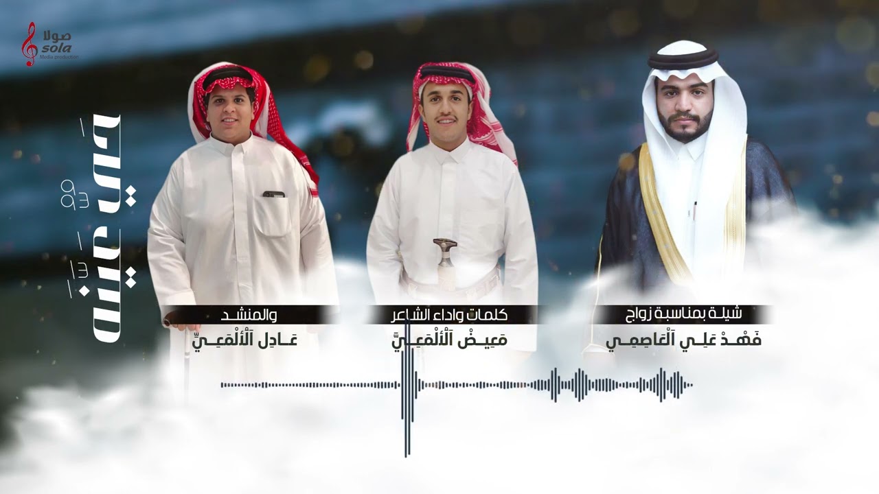 شيلة ( حي عينه )  بمناسبة زواج : فهد علي العاصمي | كلمات واداء : معيض الالمعي واداء :عادل الالمعي