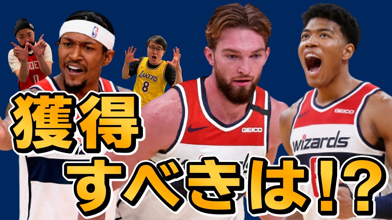 Nba ウィザーズが狙うべき選手は誰 ビール延長契約ある Po進出をかけて今後補強したい選手を一気に紹介していきます Youtube Nba ウィザーズが狙うべき選手は誰 ビール延長契約ある Po進出をかけて今後補強したい選手を一気に紹介していきます Youtube