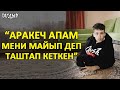 Тагдыр. “Көчөдө калган баланы кошуналары берип кетишкен” дейт майып баланы баккан тарбиячы