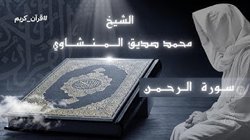 ❖ سورة الرحمن | تلاوة تهز القلوب بصوت الشيخ محمد صديق المنشاوي ❖#سورة_الرحمن #المنشاوي #تلاوة_خاشعة