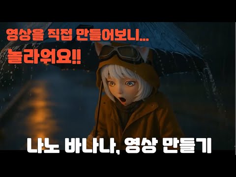 나노 바나나 이미지로 영상 만들기 #나노바나나 #nanobanana #ai이미지
