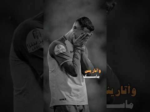 في عز الامان ضاع مني الامان كرستيانو رونالدو
