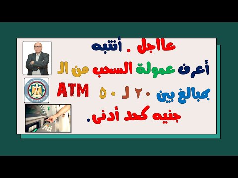 عمولة السحب من ال  بمبالغ بين 20 ل 50 جنيه كحد أدنى