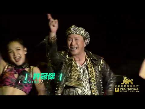 Sam Hui 許冠傑 Concert  at Pechanga - One Place ( May 27 2023)