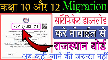 Migration certificate kaise Download kare. How to Download Migration certificate Rajasthan Board