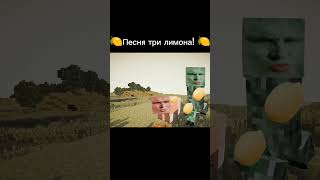 #сигма #minecraft🍋 Песня 3 лимона 🍋 #shorts