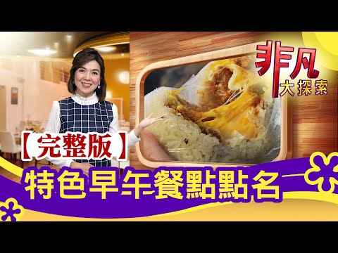 【完整版】特色早午餐點點名：東山再起"暖心鱸魚湯" & "眷村記憶"雲南早午餐│早午餐美食│【非凡大探索】2021.11.07