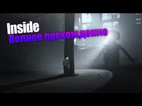 Видео: Inside [PC] полное прохождение