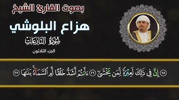 سورة النازعات بصوت القارئ الشيخ هزاع البلوشي
