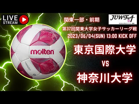 【関東 前期1部7節（東京国際 × 神奈川）】６／４　（日）13:00