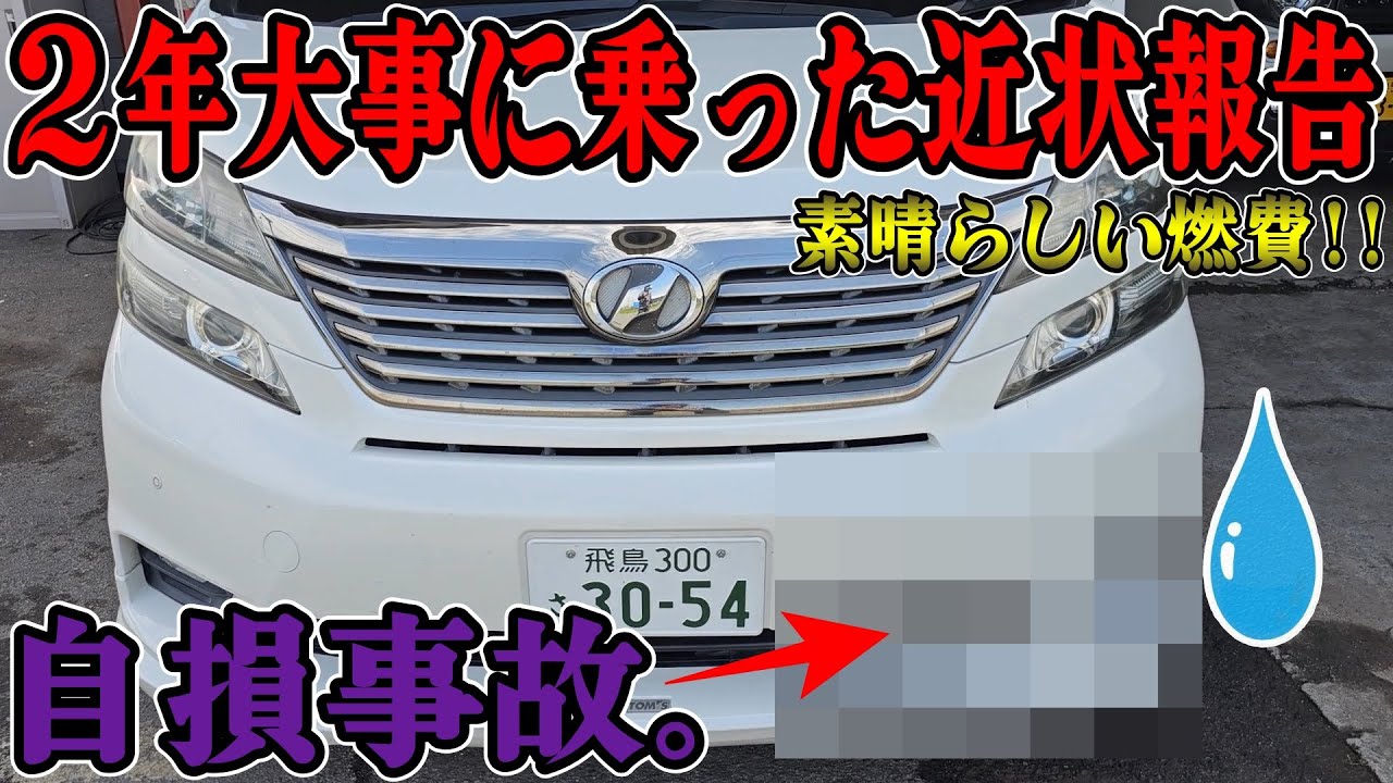 20万㎞過走行】2年間大事に乗ってきた20ヴェルファイアで自損事故 