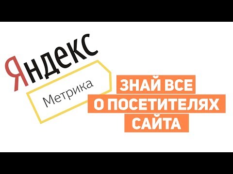 Как установить счетчик Яндекс Метрика на сайт?