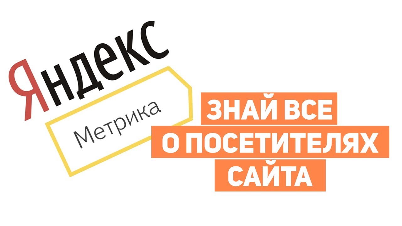 Как установить счетчик Яндекс Метрика на сайт?