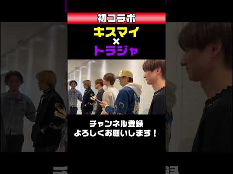 【初コラボ！】キスマイ×トラジャの特番完成！