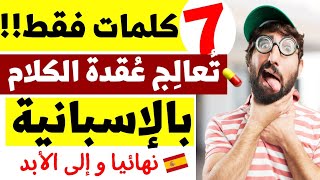 7 كلمات إسبانية? تٌعالج عقدة التكلم و تجعلك تفهم اللغة الإسبانية بشكل واضح و أفضل?