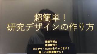 【研究のススメ方】超簡単！研究デザインの作り方