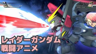 クロスレイズ 武装 滅殺 レイダーガンダム戦闘アニメ Youtube