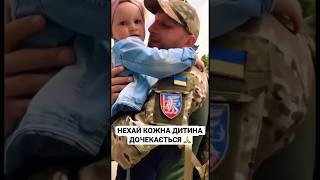 НЕХАЙ КОЖНА ДИТИНА ДОЧЕКАЄТЬСЯ🙏 #ukraine #reels #viral #top #family #trending #video #врек #youtube