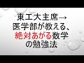 東工大主席→医学部が教える、絶対あがる数学の勉強法