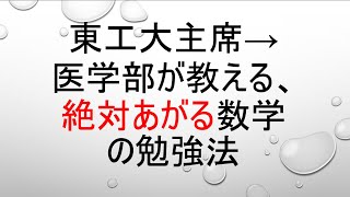 東工大主席→医学部が教える、絶対あがる数学の勉強法