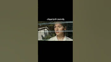 وانه شفت الدنيا بعيونك 