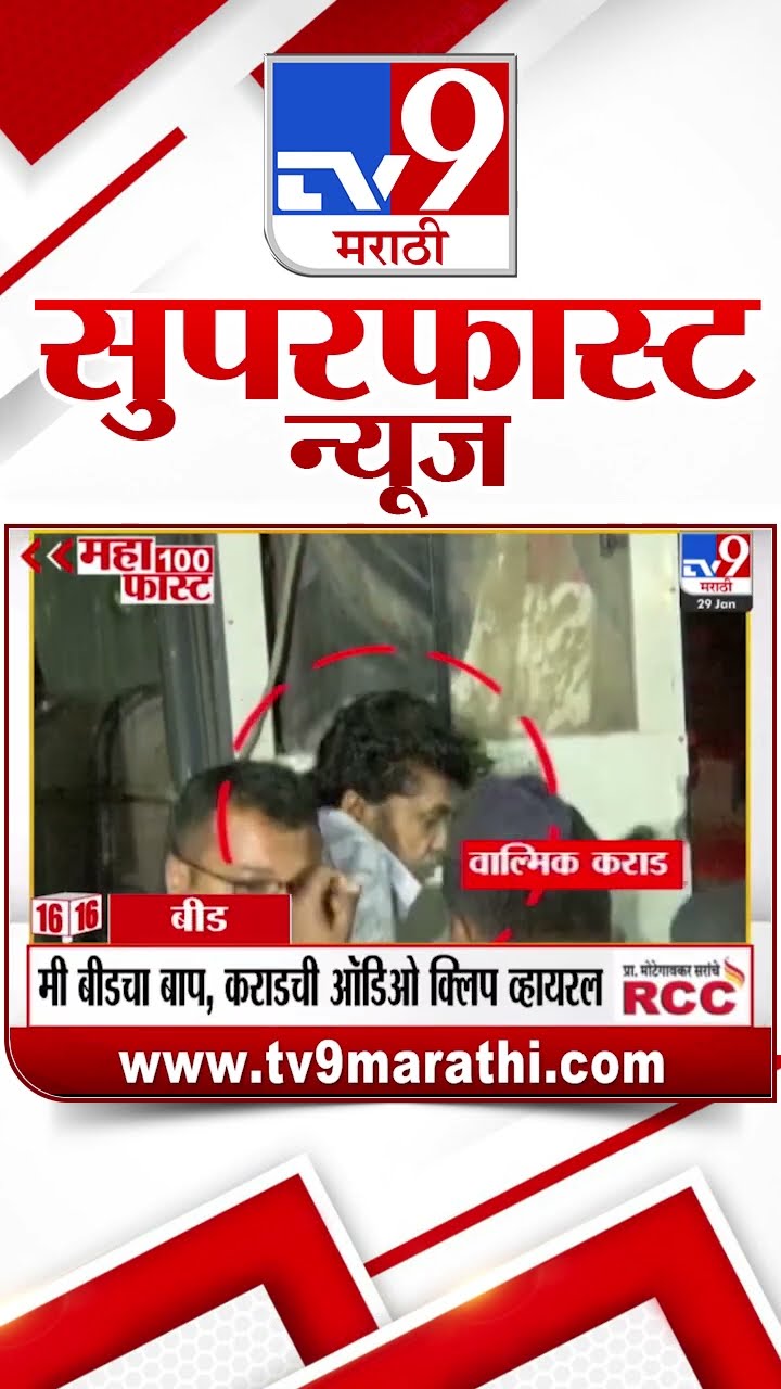 MahaFast News 100  महाफास्ट न्यूज 100  29January 2025 Marathi News tv9 marathi