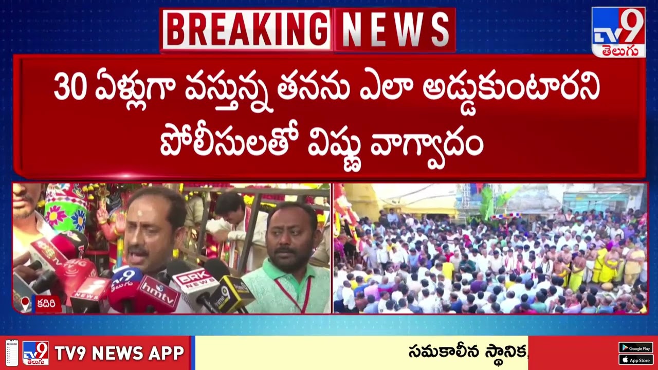 TDP Vs BJP in Kadiri | కదిరి లక్ష్మీనరసింహ స్వామి రథోత్సవంపై టెన్షన్ | TV9