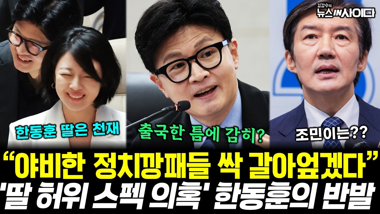가족 겨냥한 민주당 공세에 한동훈 전면전 선포! "정치깡패 쓸어버릴 것" (정구승 박성민 김갑수) #한동훈 #신천지 #뉴스인사이다 (1016_금)