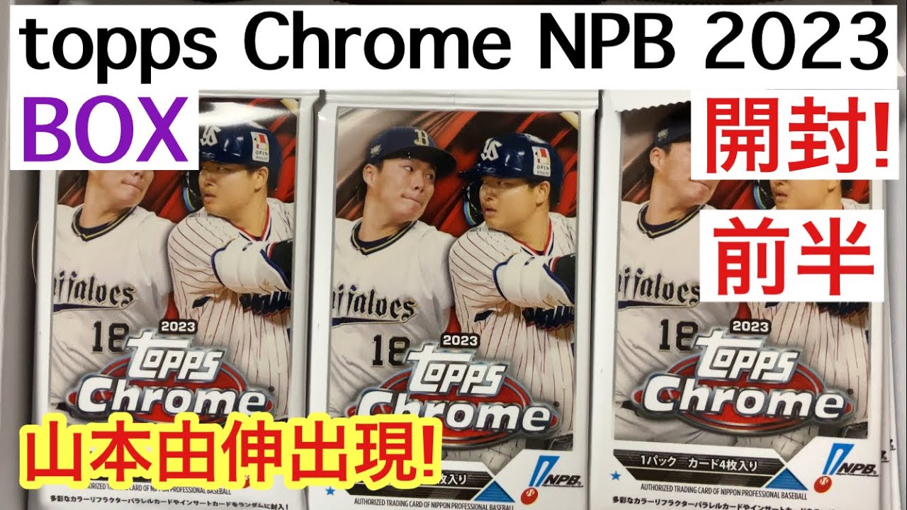 【トレカ開封】topps Chrome NPB 2023 前半 山本由伸インサートにルーキー 森下翔太 浅野翔吾 出現!!