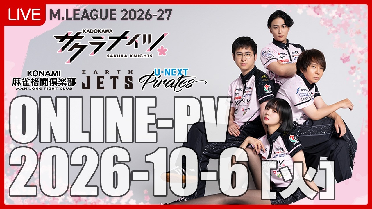 【10月6日(火) 18:55開始予定】Mリーグ2026-27　オンラインパブリックビューイング