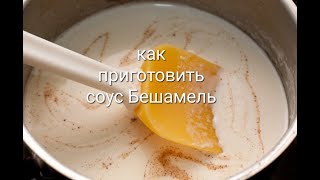 как приготовить соус Бешамель