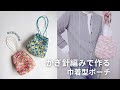 【かぎ針編み】DAISOの毛糸を使った春らしい巾着型ポーチを作りました