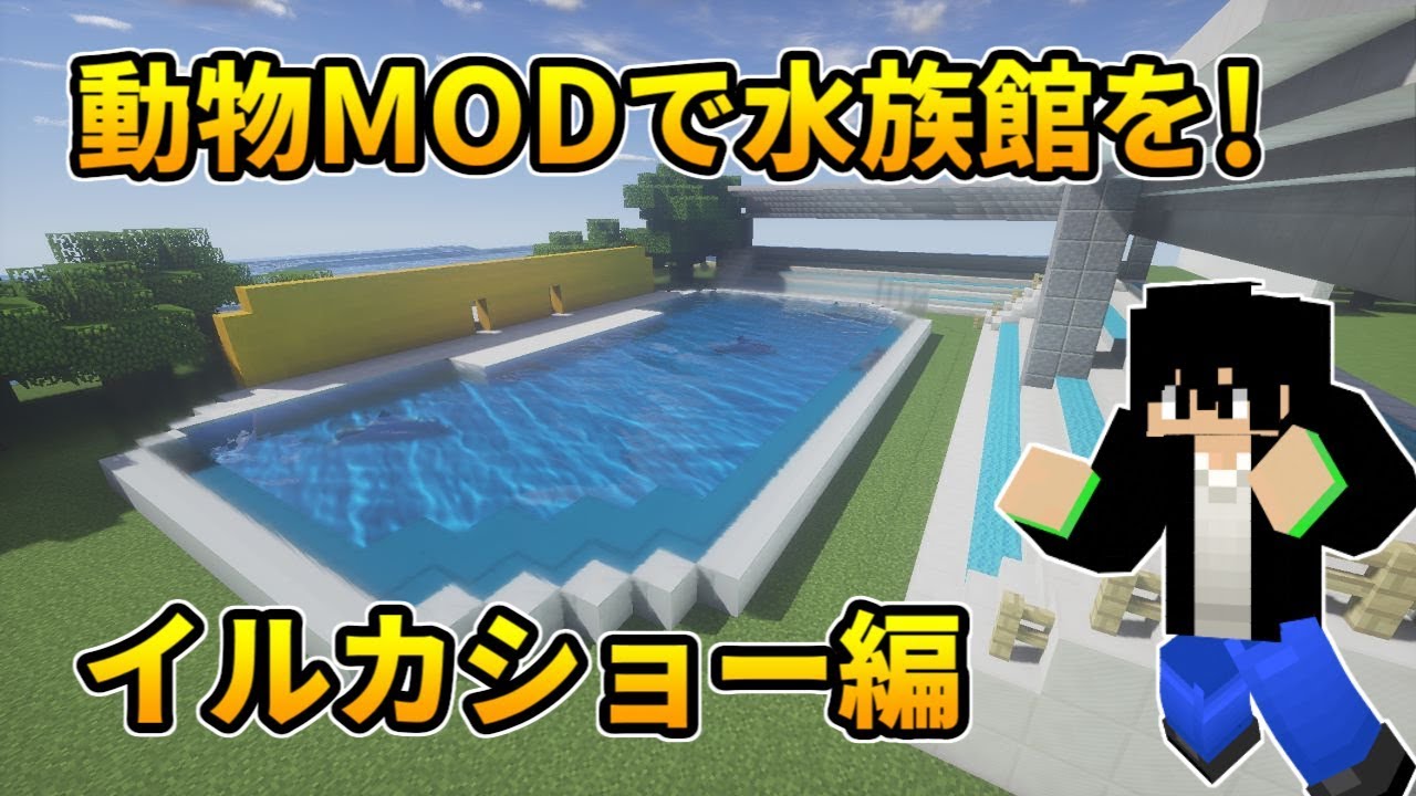 マイクラ 動物modでイルカショーエリアをつくろう 動物園を作ろう 16 Youtube