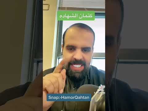 كتمان الشهادة وأثره عليك