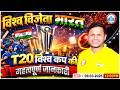 🏆 T20 World Cup 2026 – How India Became World Champion | Complete Explanation By Sonveer Sir