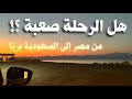 رحلة السفر من السعودية الى مصر بريا